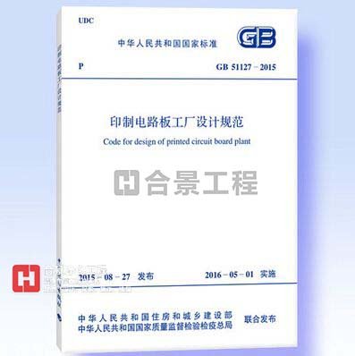 印制電路板工廠設計規(guī)范GB51127-2015